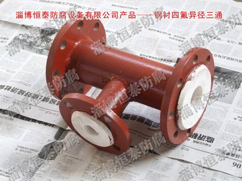 鋼襯四氟（F4）標(biāo)準(zhǔn)、非標(biāo)三通